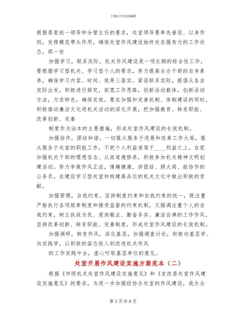 处室开展作风建设实施方案范本_第3页