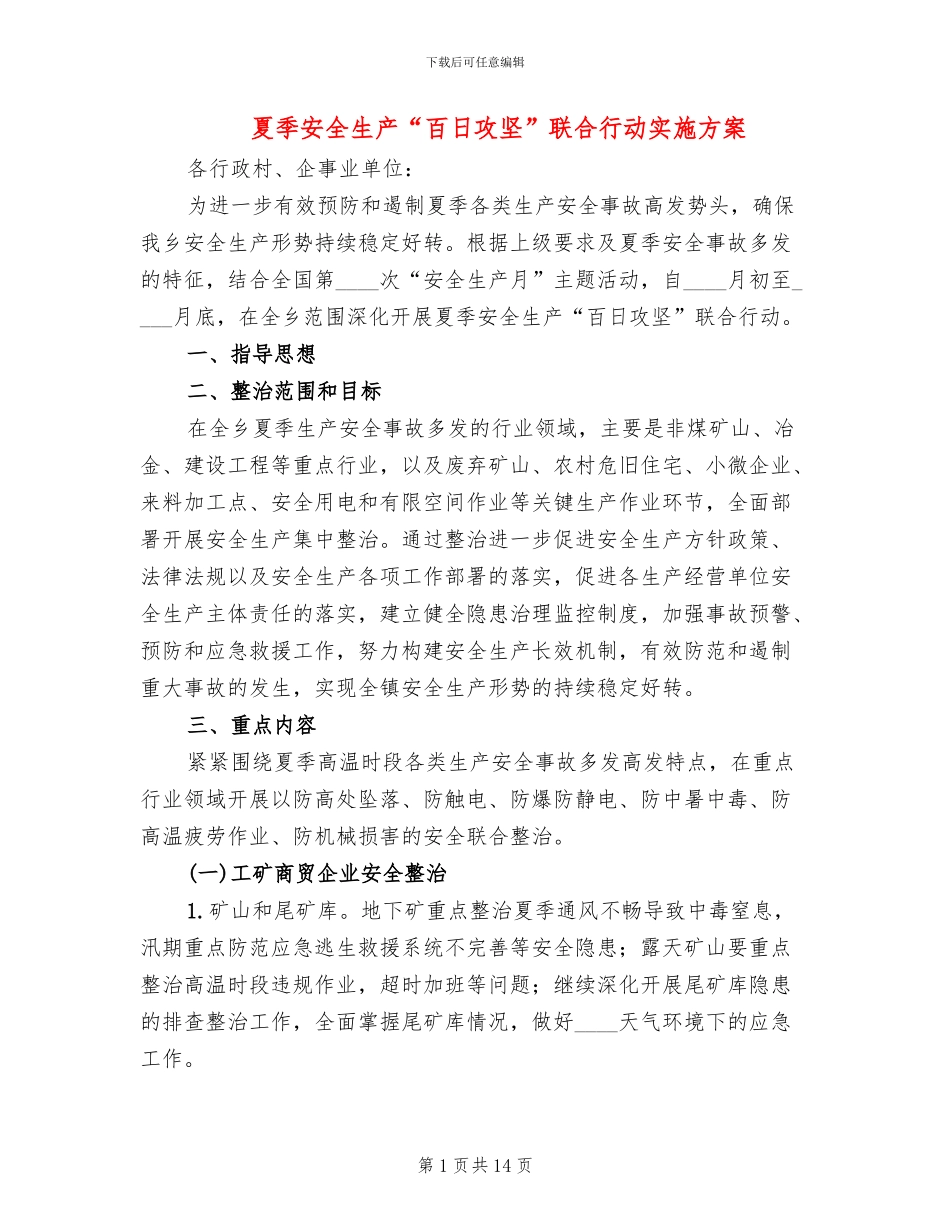 夏季安全生产“百日攻坚”联合行动实施方案_第1页