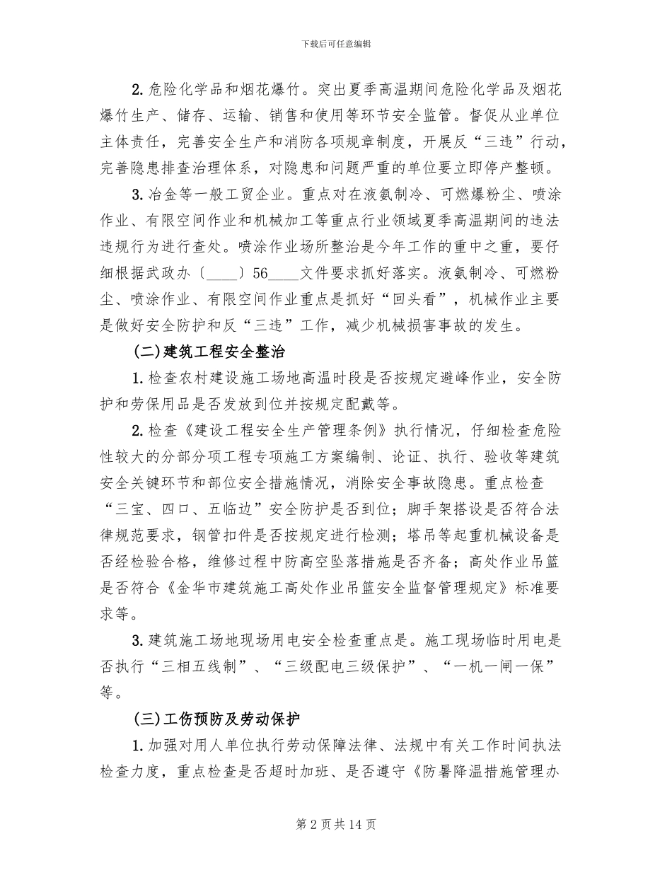 夏季安全生产“百日攻坚”联合行动实施方案_第2页