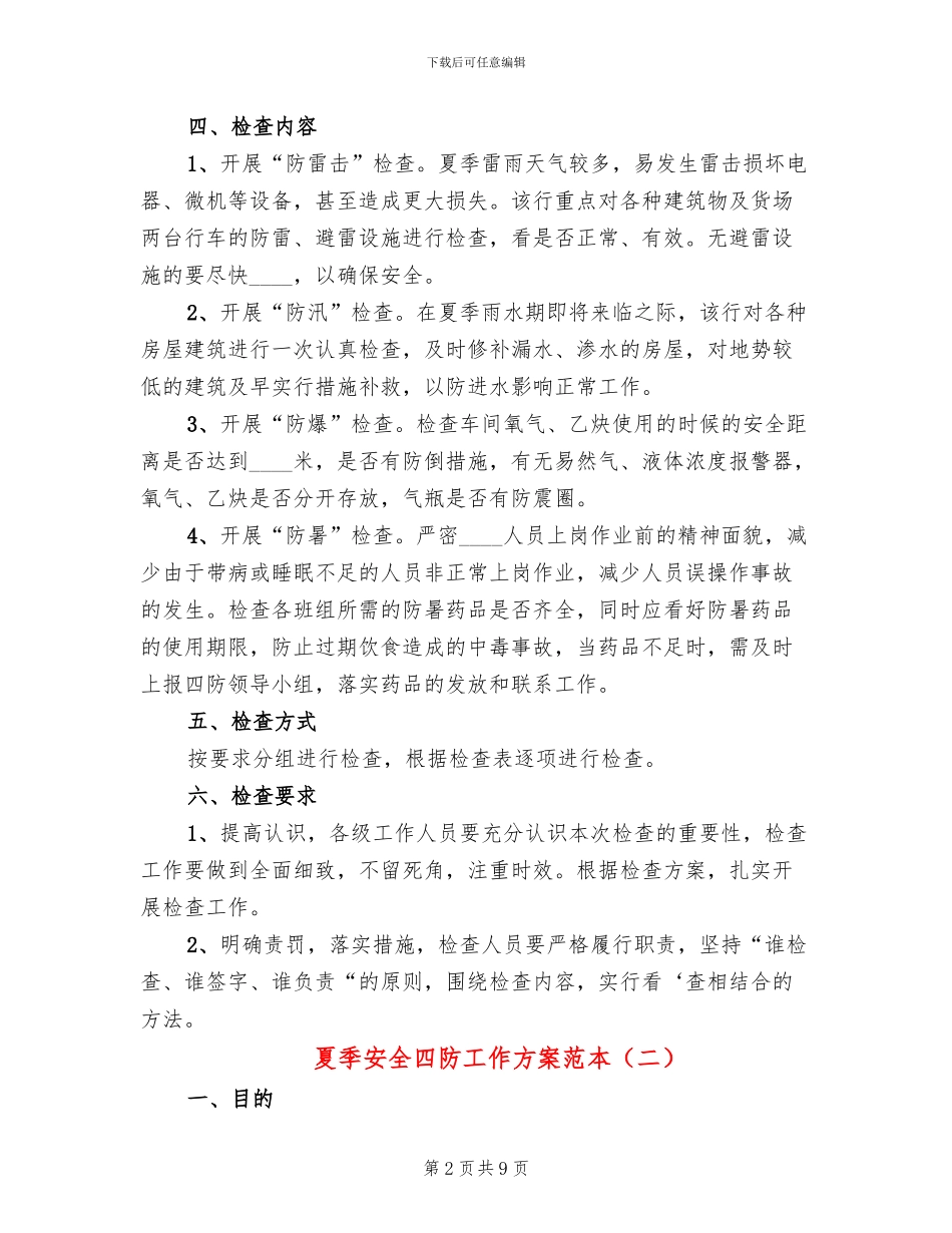 夏季安全四防工作方案范本_第2页