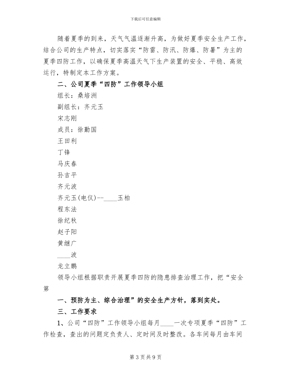 夏季安全四防工作方案范本_第3页