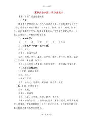 夏季安全四防工作方案范本