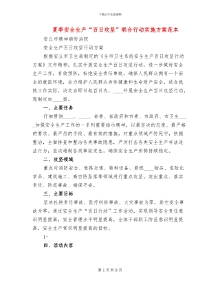 夏季安全生产“百日攻坚”联合行动实施方案范本