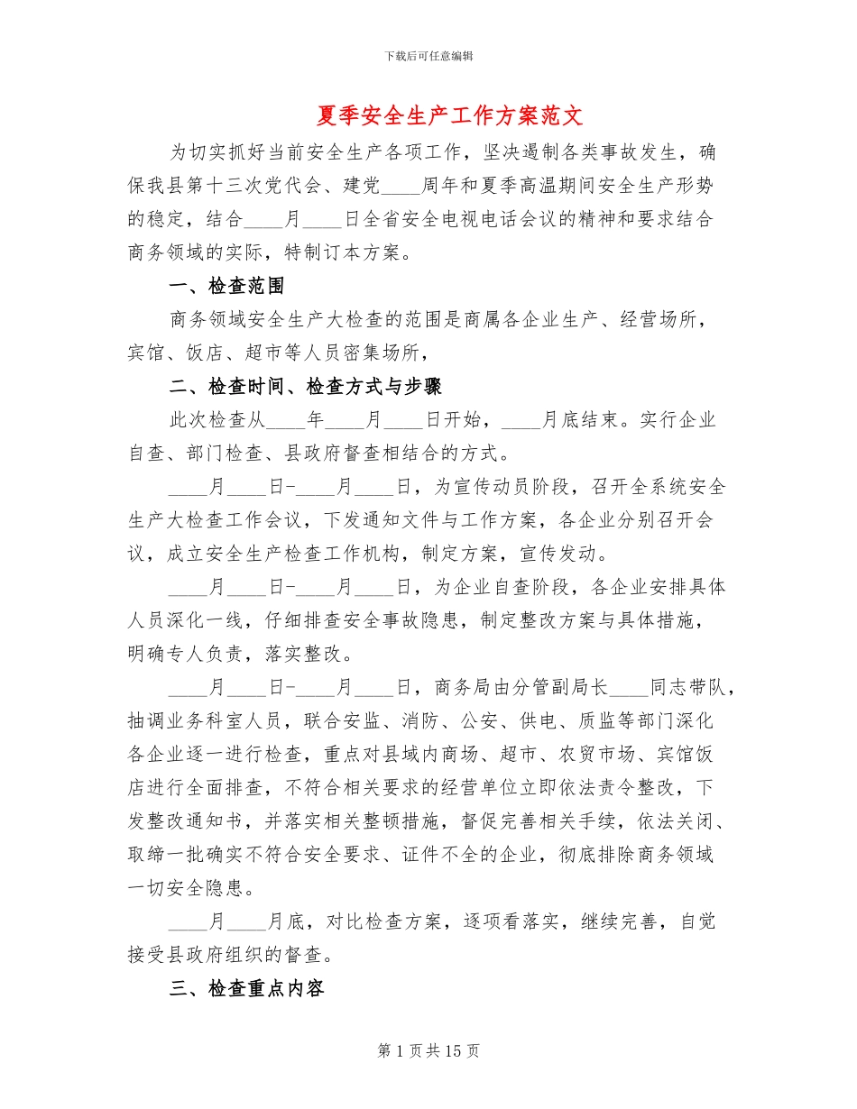 夏季安全生产工作方案范文_第1页