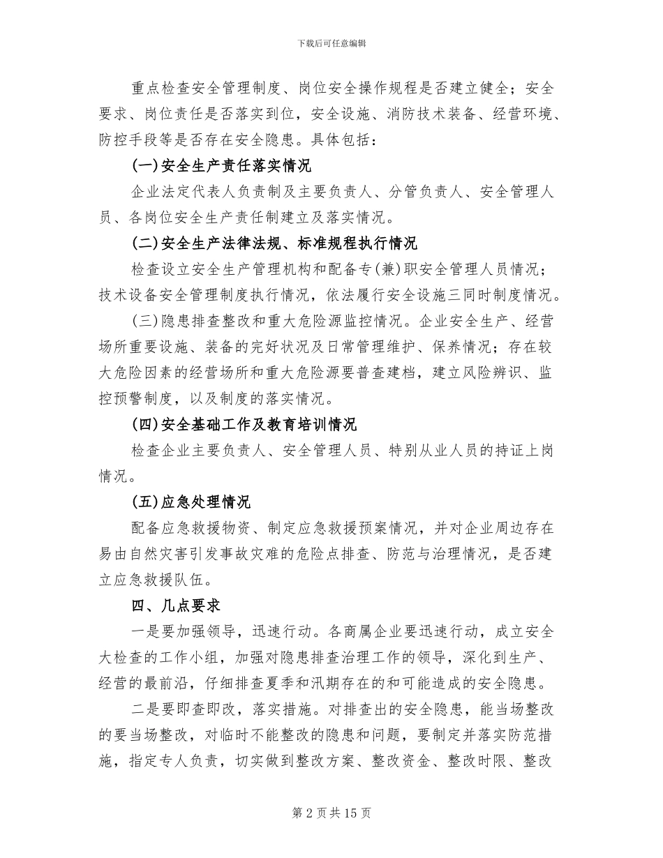 夏季安全生产工作方案范文_第2页