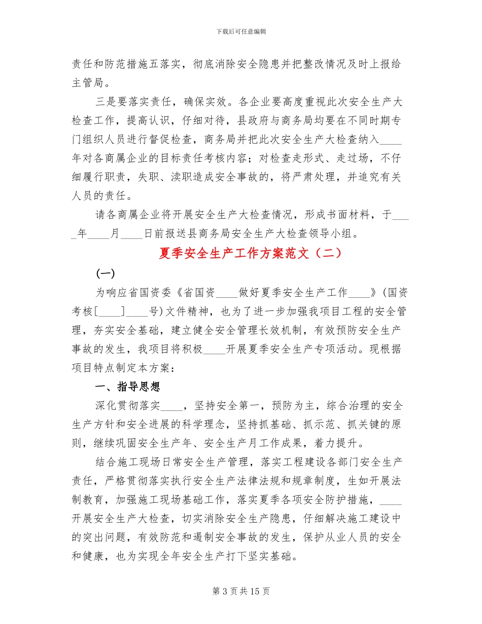 夏季安全生产工作方案范文_第3页
