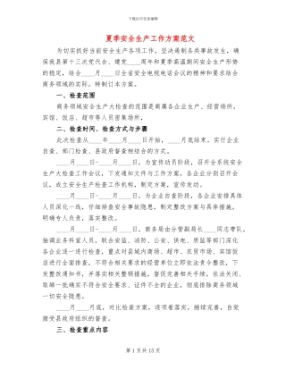 夏季安全生产工作方案范文