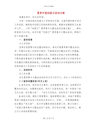 夏季开展创国卫活动方案