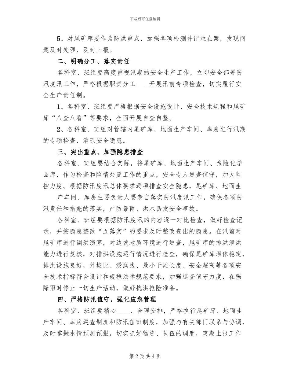 夏季汛期安全工作方案范文(2篇)_第2页