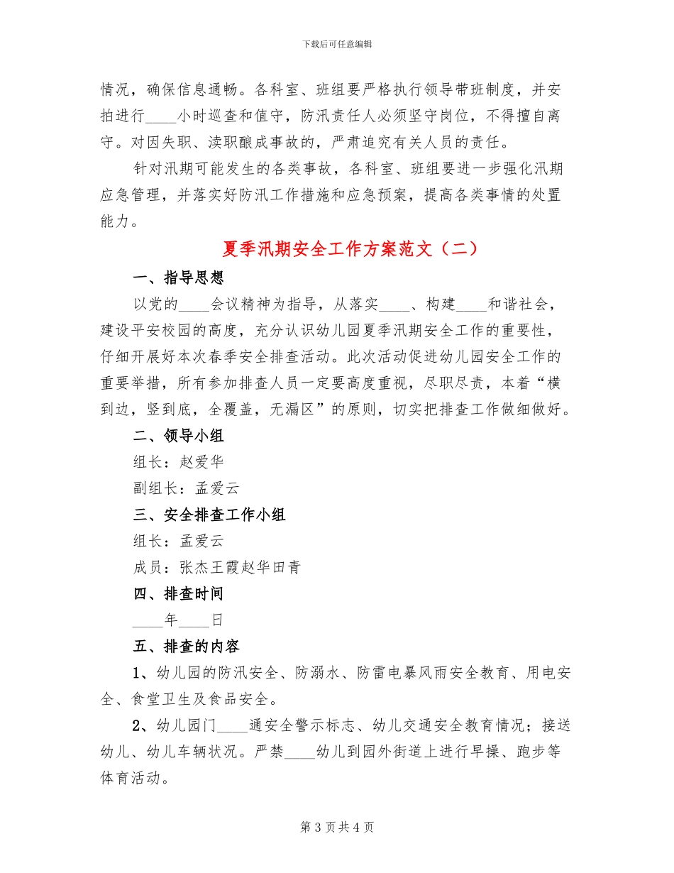 夏季汛期安全工作方案范文(2篇)_第3页