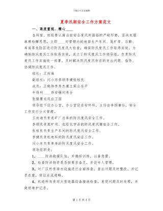 夏季汛期安全工作方案范文(2篇)