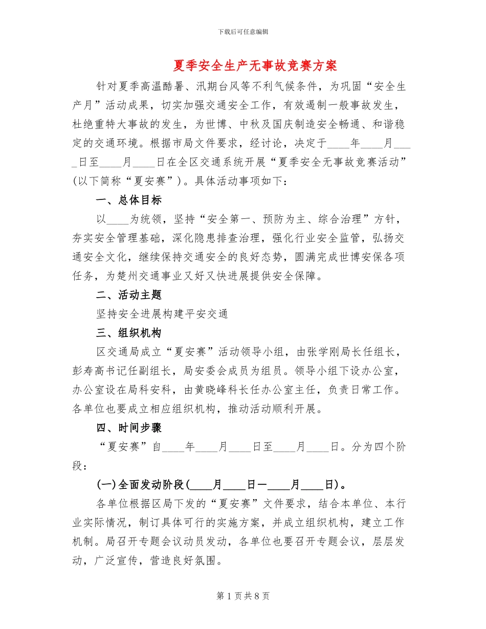 夏季安全生产无事故竞赛方案_第1页
