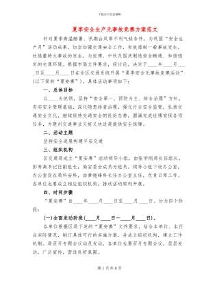 夏季安全生产无事故竞赛方案范文