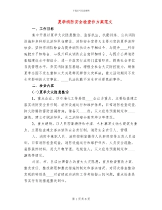 夏季消防安全检查作方案范文