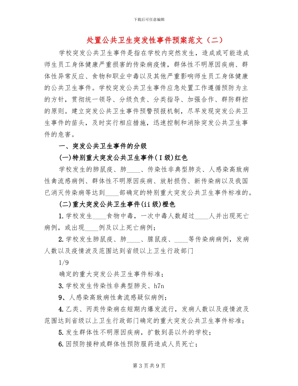 处置公共卫生突发性事件预案范文_第3页