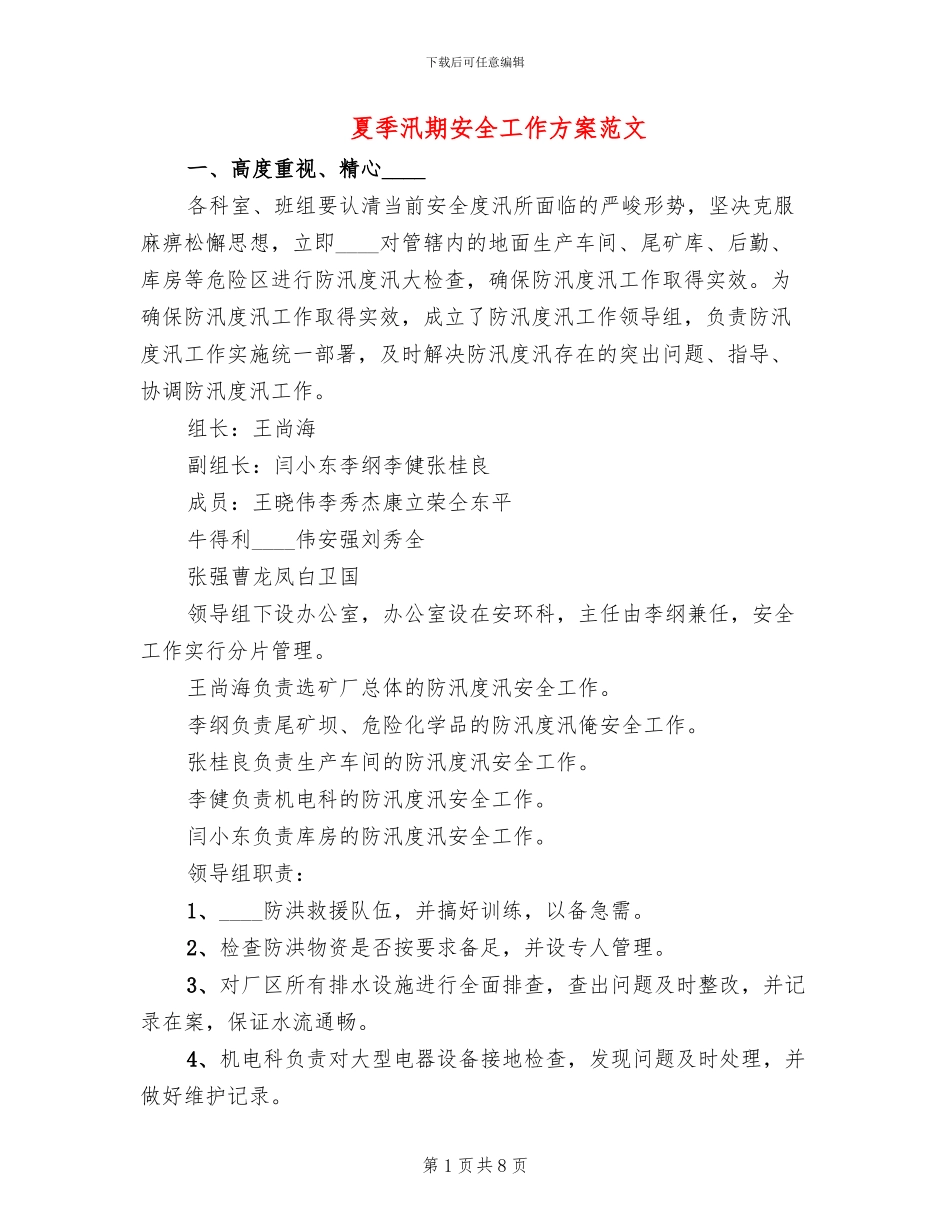 夏季汛期安全工作方案范文_第1页