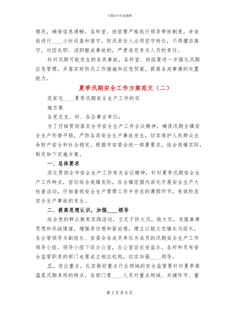 夏季汛期安全工作方案范文_第3页