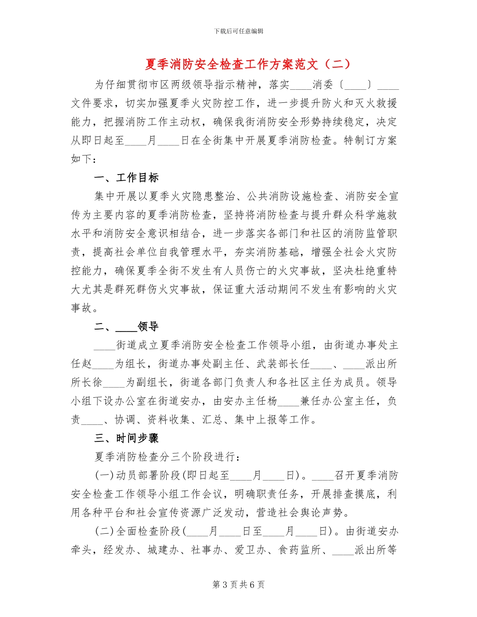 夏季消防安全检查工作方案范文(2篇)_第3页