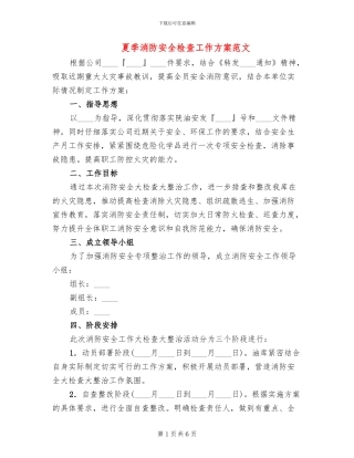 夏季消防安全检查工作方案范文(2篇)
