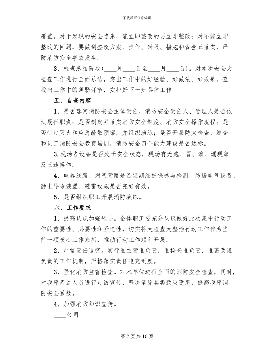 夏季消防安全检查工作方案范文_第2页