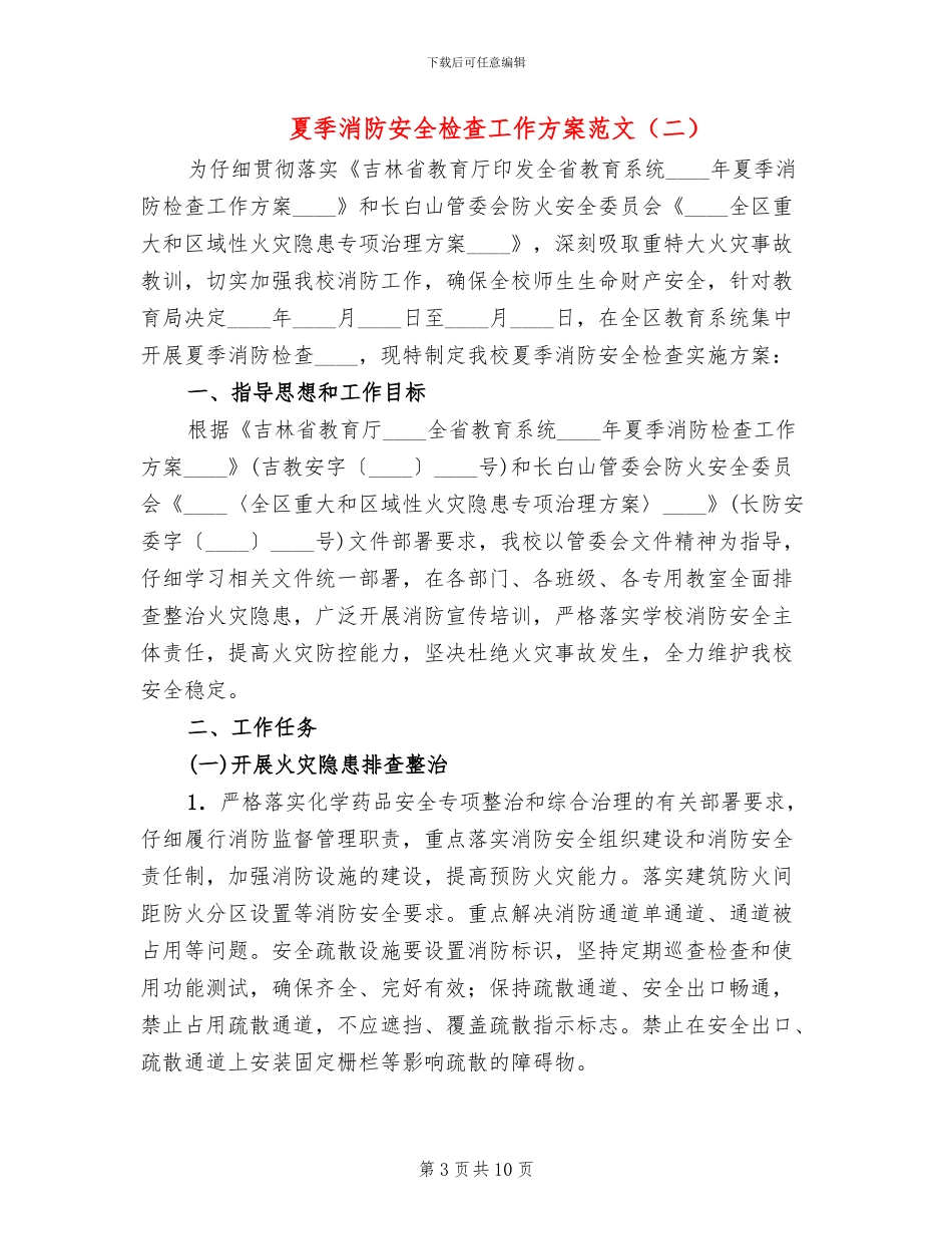 夏季消防安全检查工作方案范文_第3页