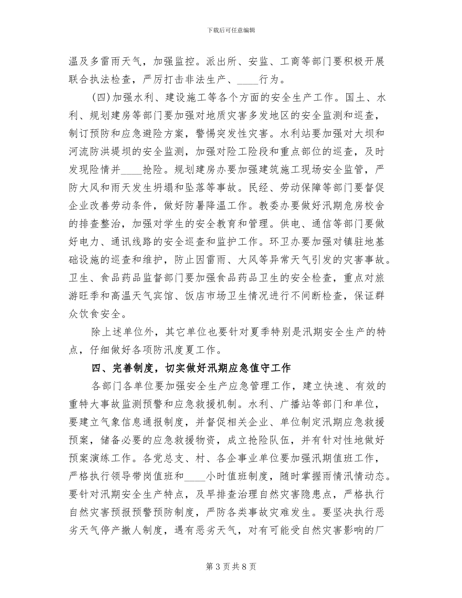 夏季汛期安全工作方案范本_第3页