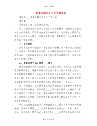 夏季汛期安全工作方案范本