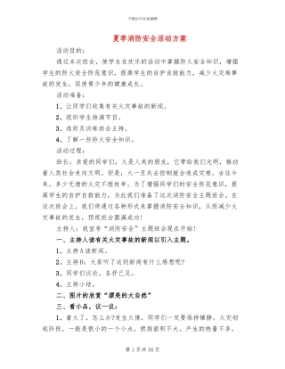 夏季消防安全活动方案