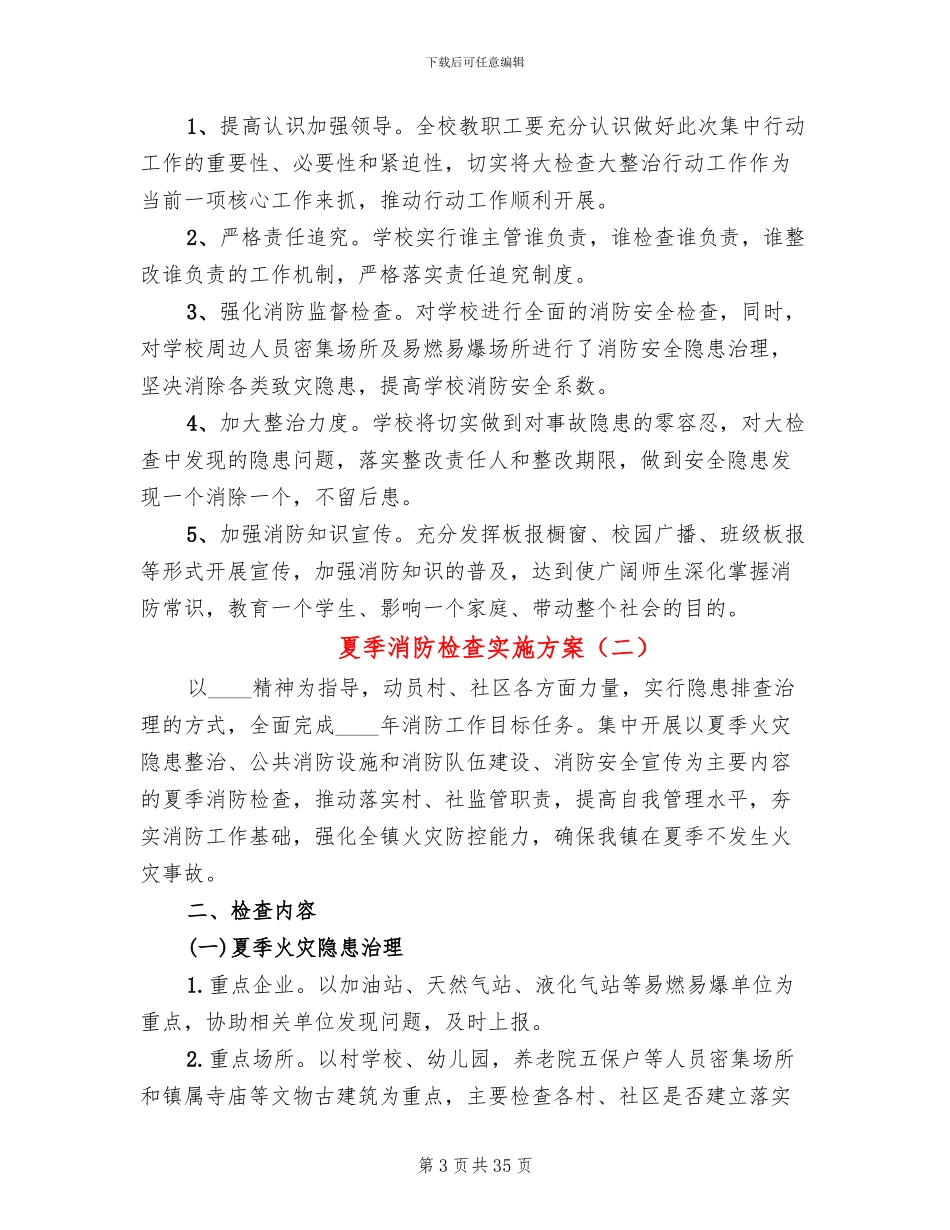 夏季消防检查实施方案(11篇)_第3页