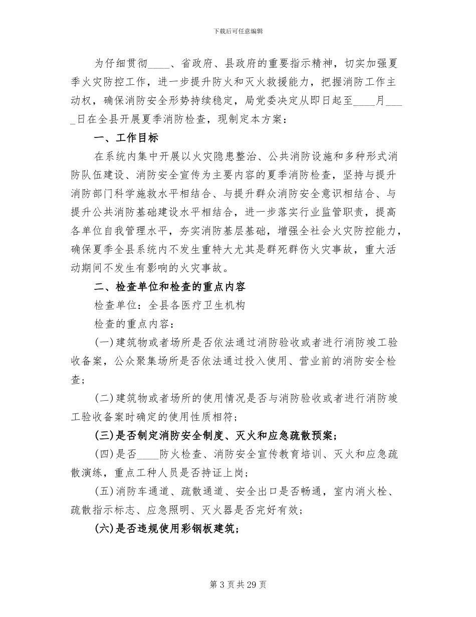 夏季消防检查工作实施方案(8篇)_第3页