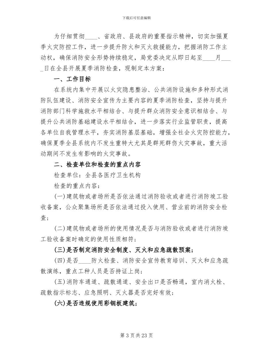 夏季消防检查工作实施方案(7篇)_第3页