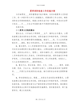 夏季消防检查工作实施方案