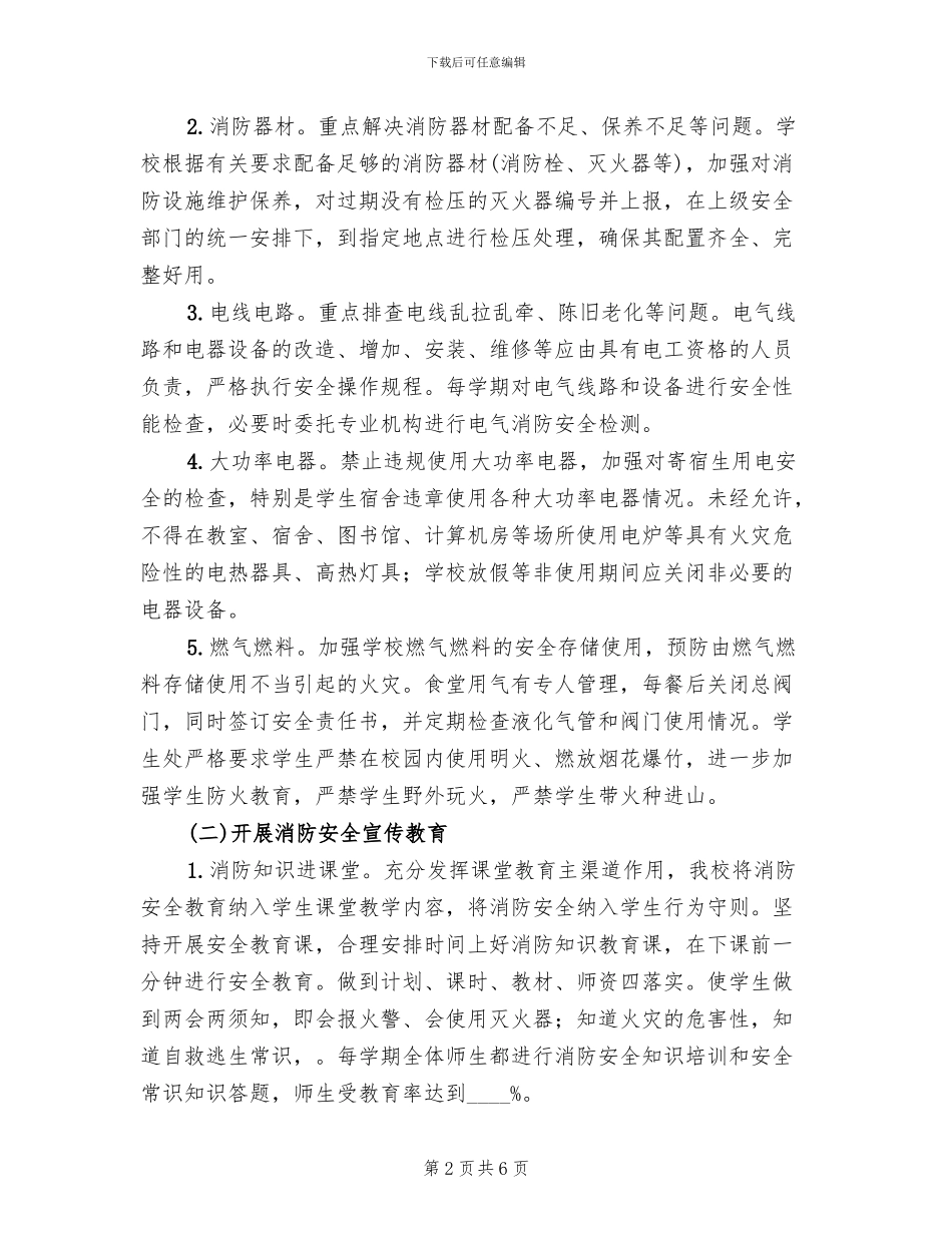 夏季消防安全检查方案_第2页