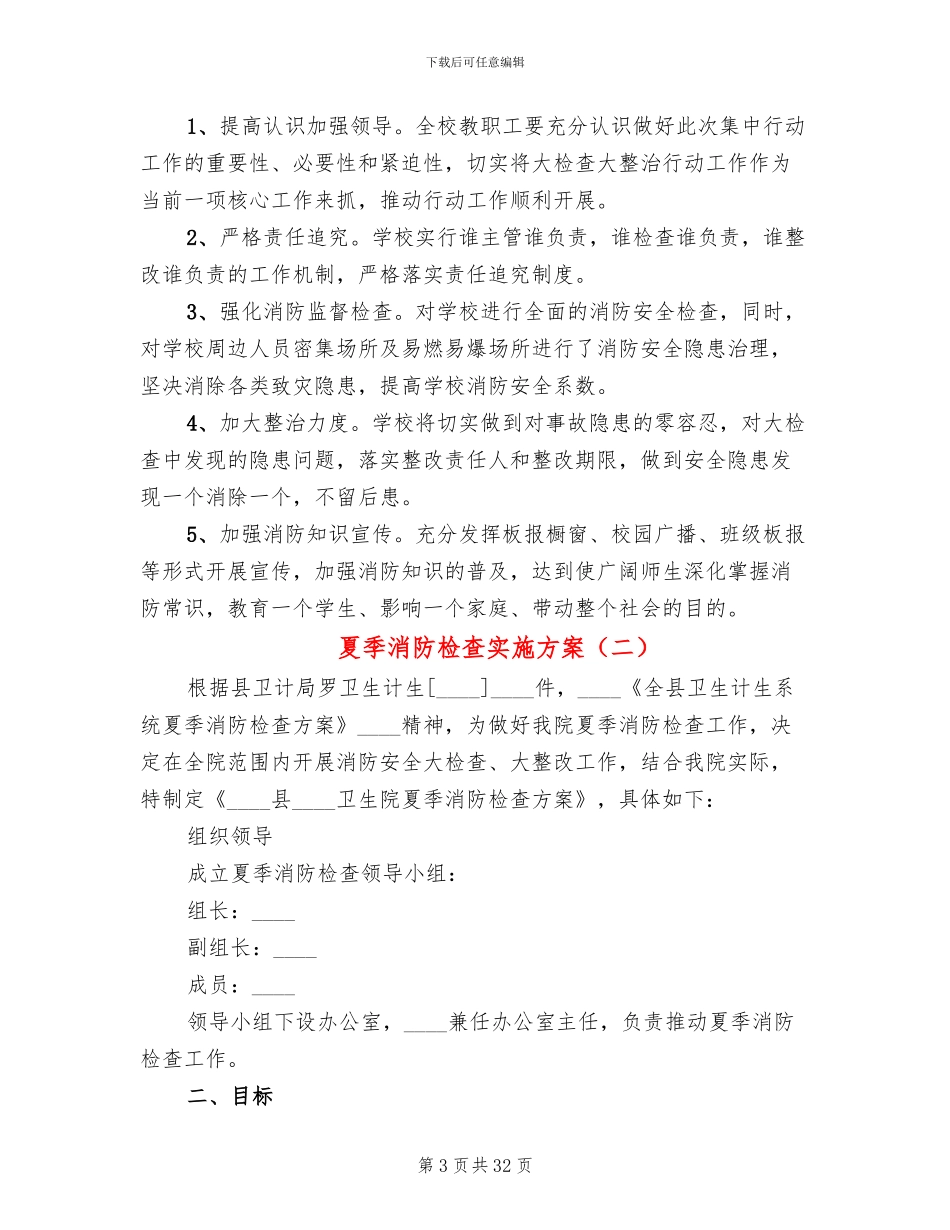 夏季消防检查实施方案(10篇)_第3页