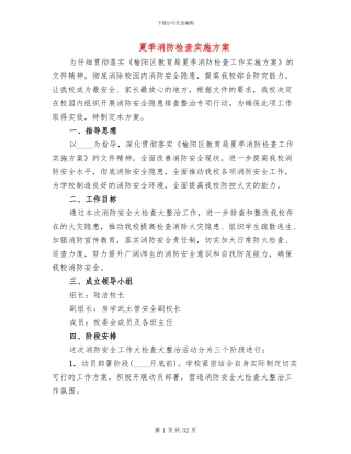 夏季消防检查实施方案(10篇)