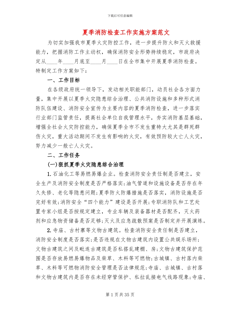 夏季消防检查工作实施方案范文(11篇)_第1页