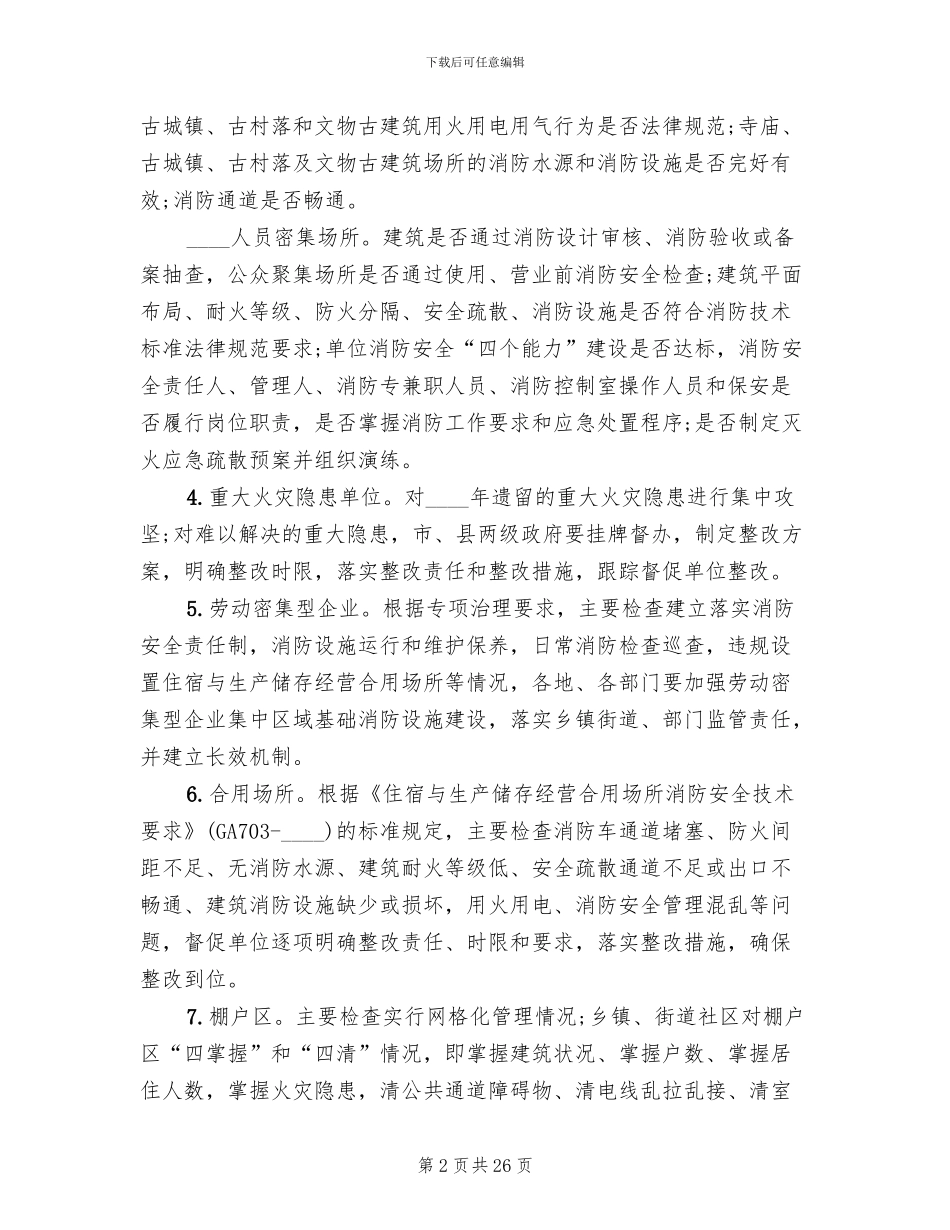 夏季消防检查工作实施方案范文(7篇)_第2页