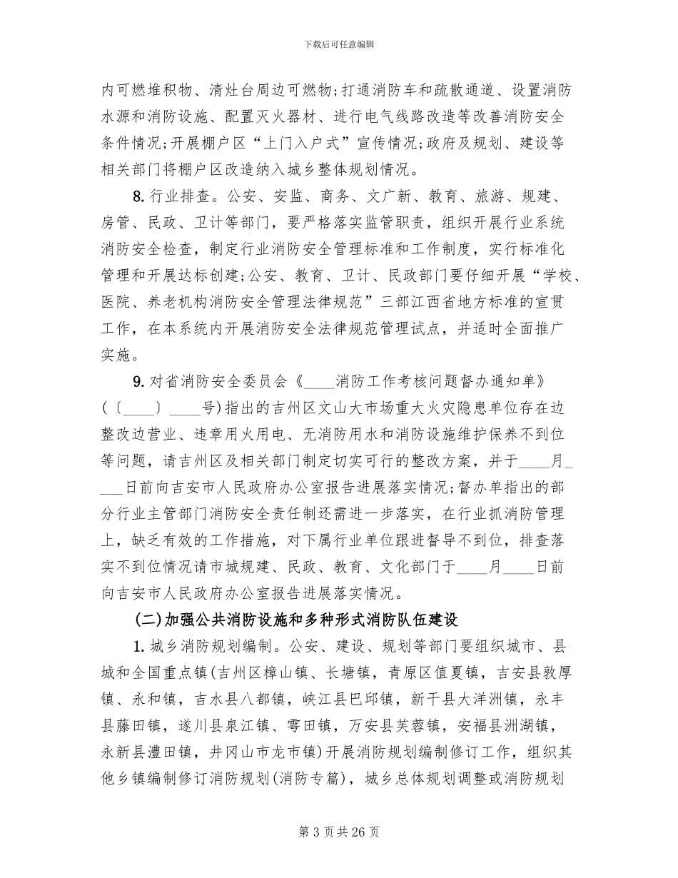 夏季消防检查工作实施方案范文(7篇)_第3页