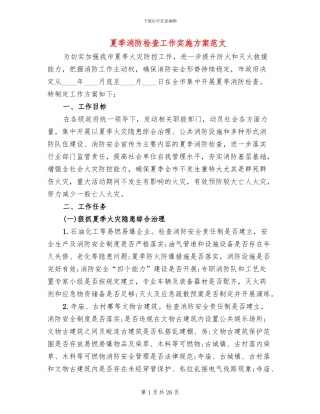 夏季消防检查工作实施方案范文(7篇)