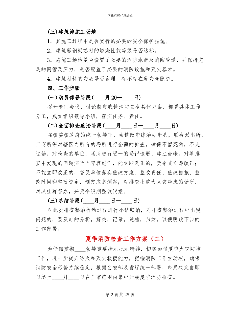 夏季消防检查工作方案(8篇)_第2页