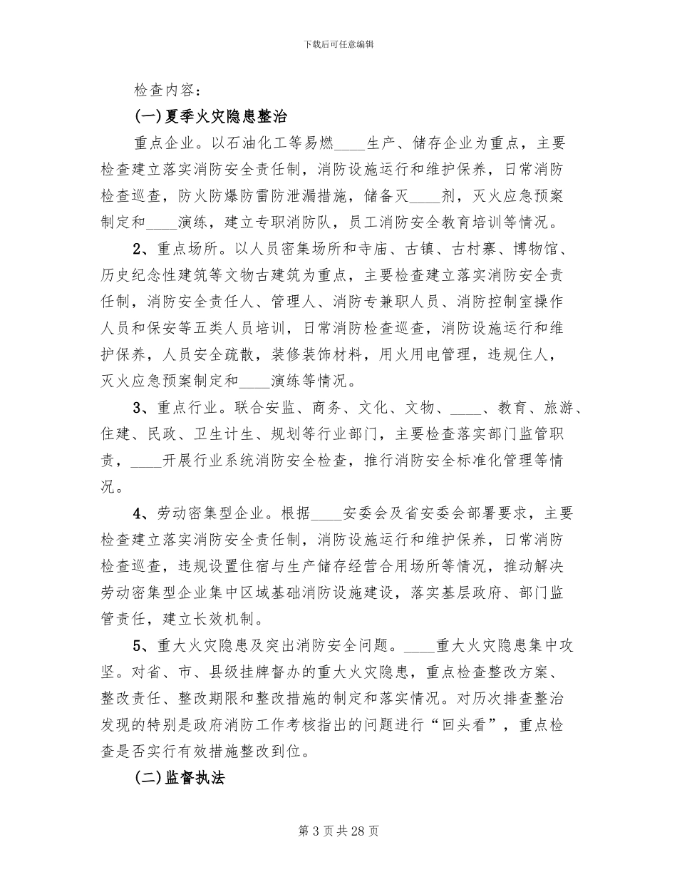 夏季消防检查工作方案(8篇)_第3页
