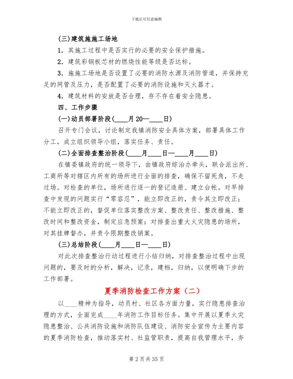 夏季消防检查工作方案(11篇)_第2页