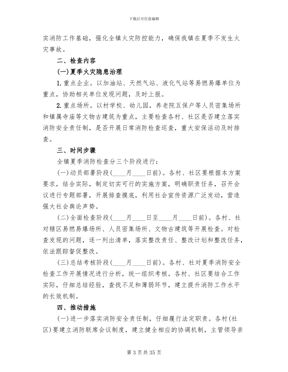 夏季消防检查工作方案(11篇)_第3页