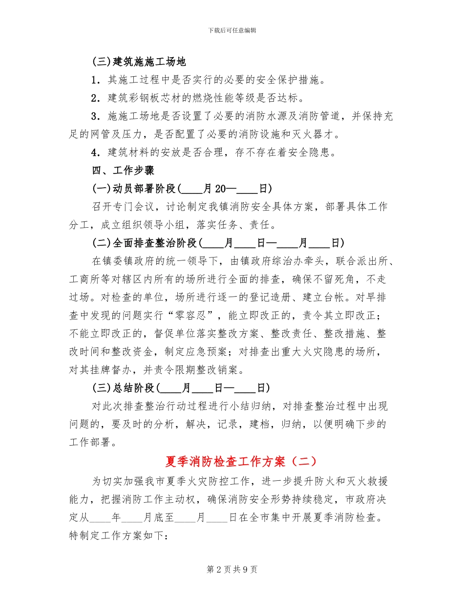 夏季消防检查工作方案(2篇)_第2页