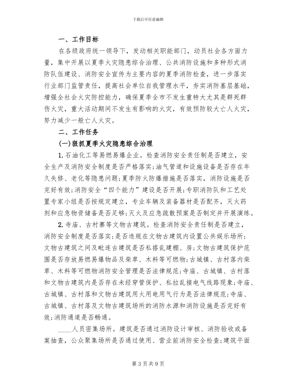 夏季消防检查工作方案(2篇)_第3页