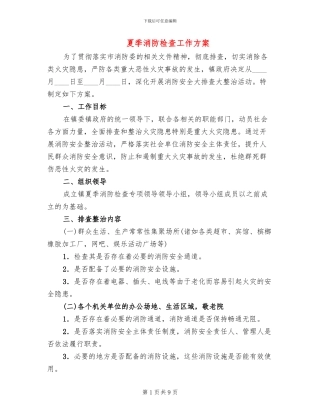 夏季消防检查工作方案(2篇)