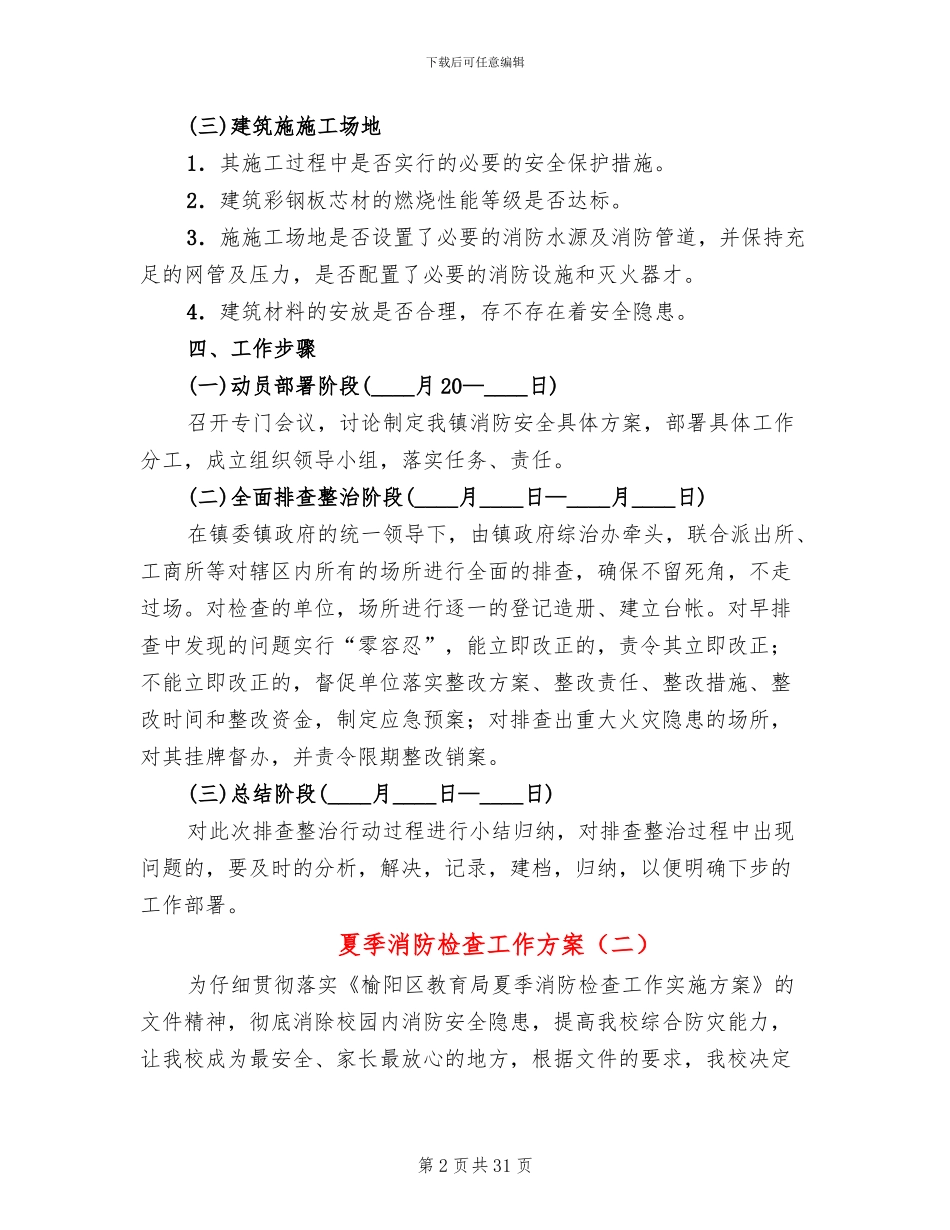 夏季消防检查工作方案_第2页