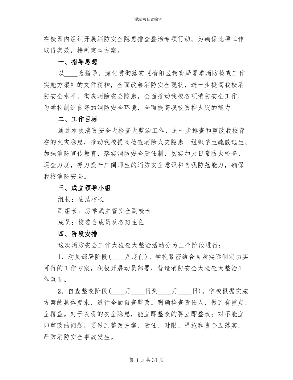 夏季消防检查工作方案_第3页