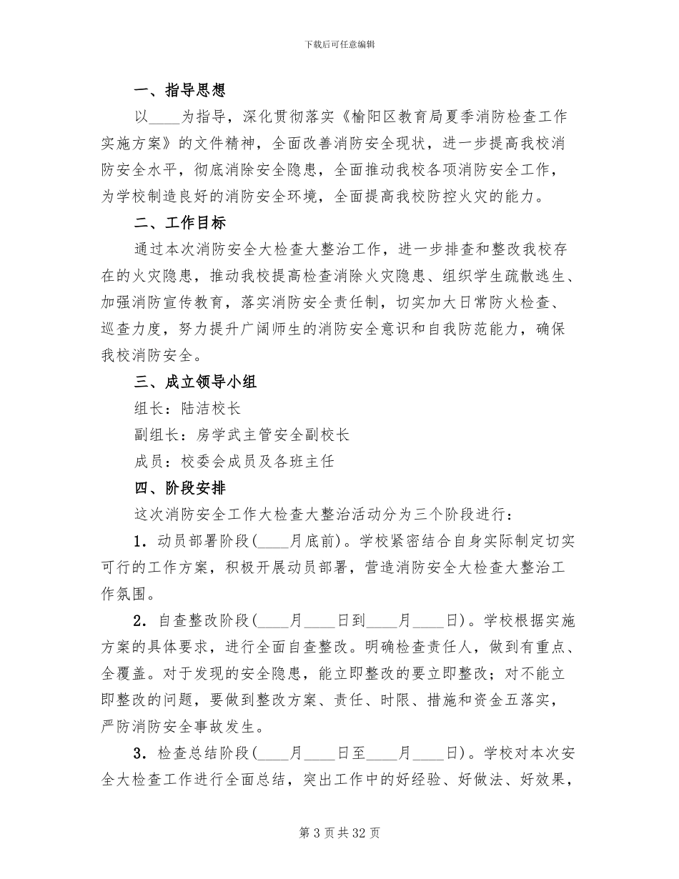 夏季消防检查方案(10篇)_第3页