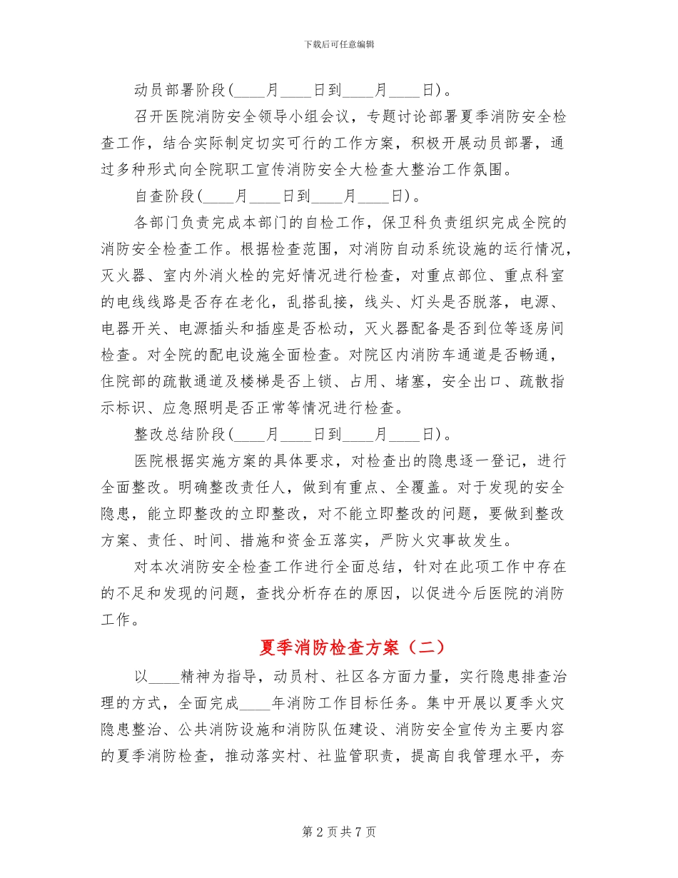 夏季消防检查方案_第2页